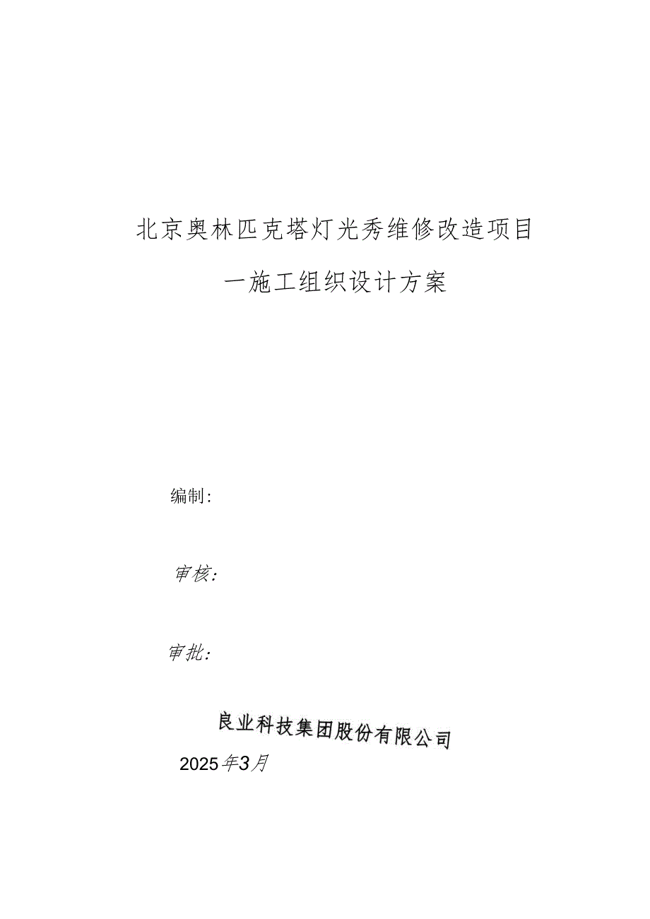 维修改造项目工程施工组织设计方案.docx_第1页