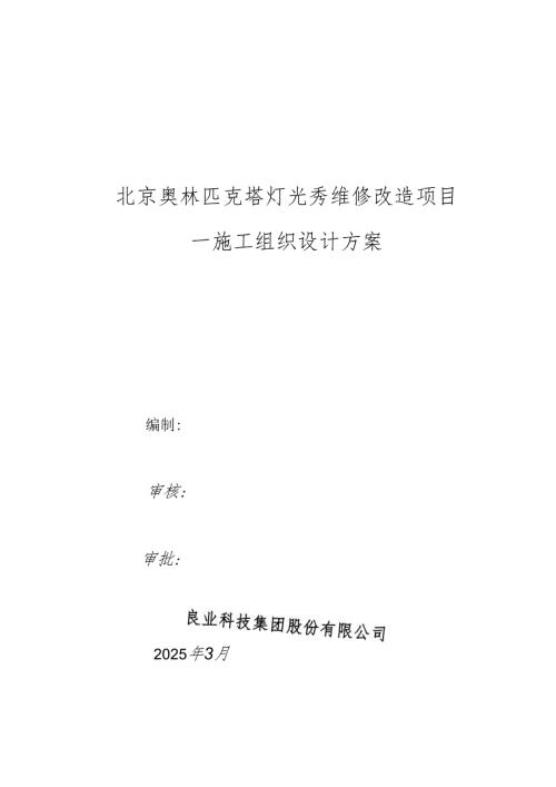 维修改造项目工程施工组织设计方案.docx