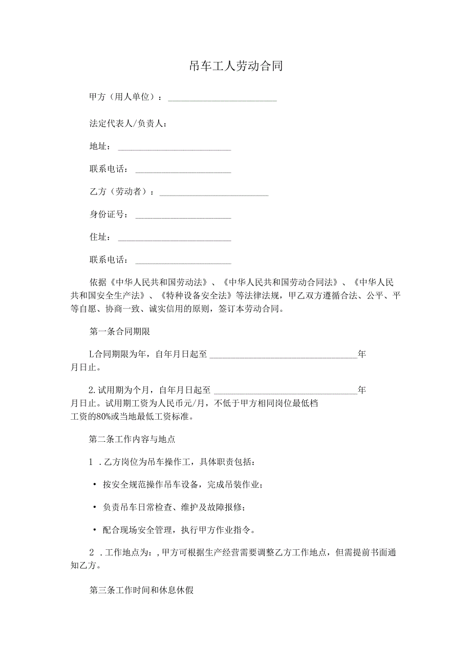 吊车工人劳动合同范本Word模板.docx_第1页