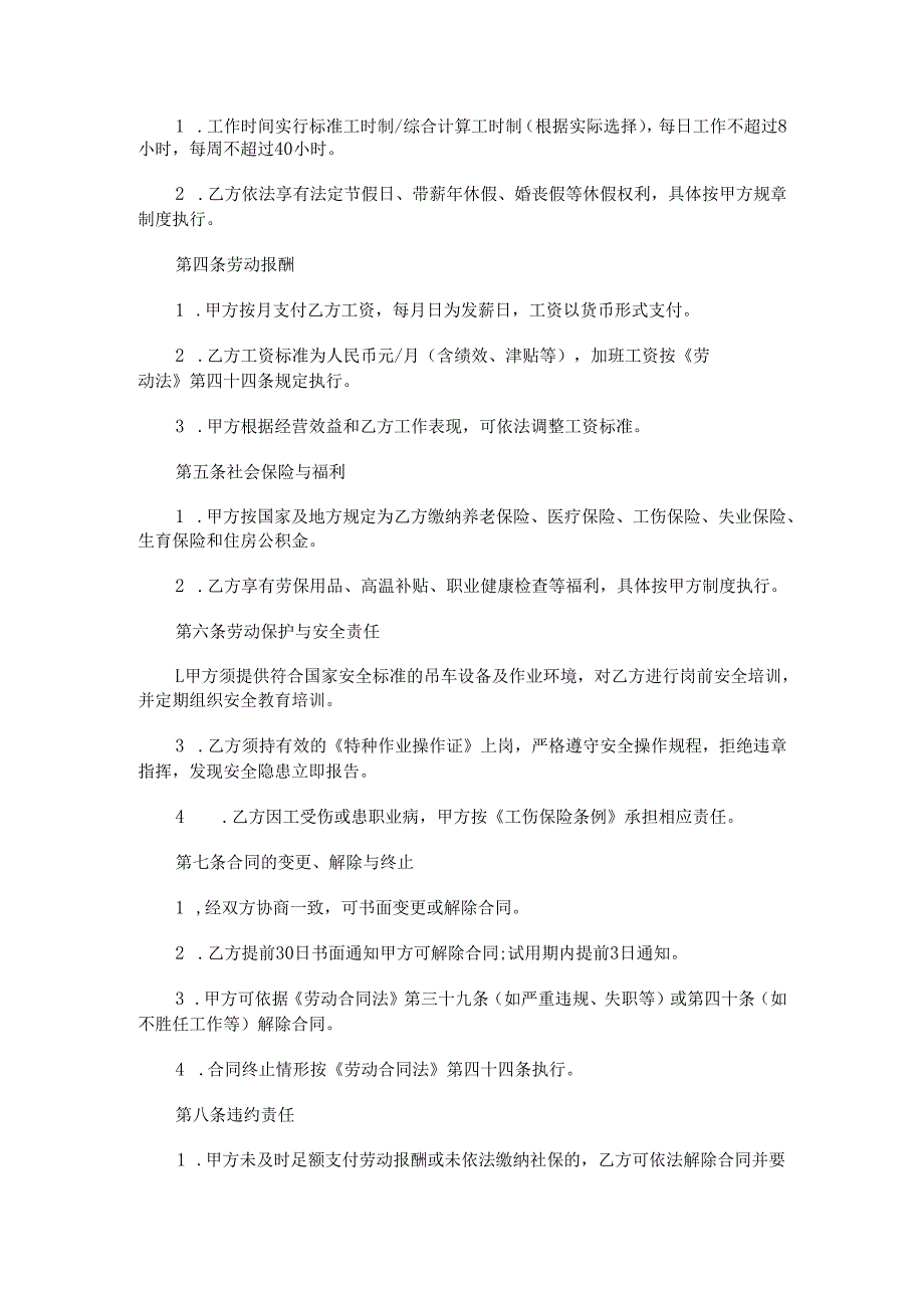 吊车工人劳动合同范本Word模板.docx_第2页