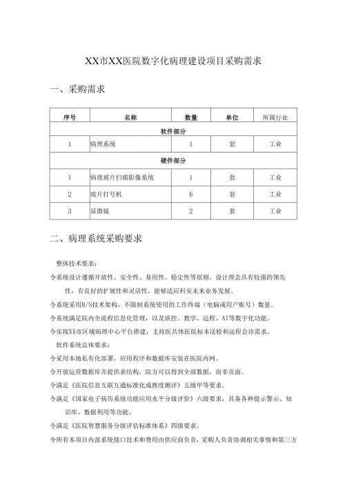 XX市XX医院数字化病理建设项目采购需求.docx