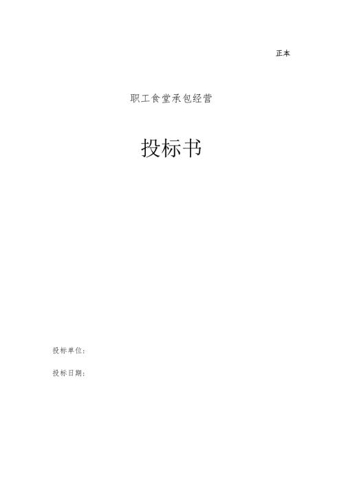 职工食堂承包投标书21页.docx