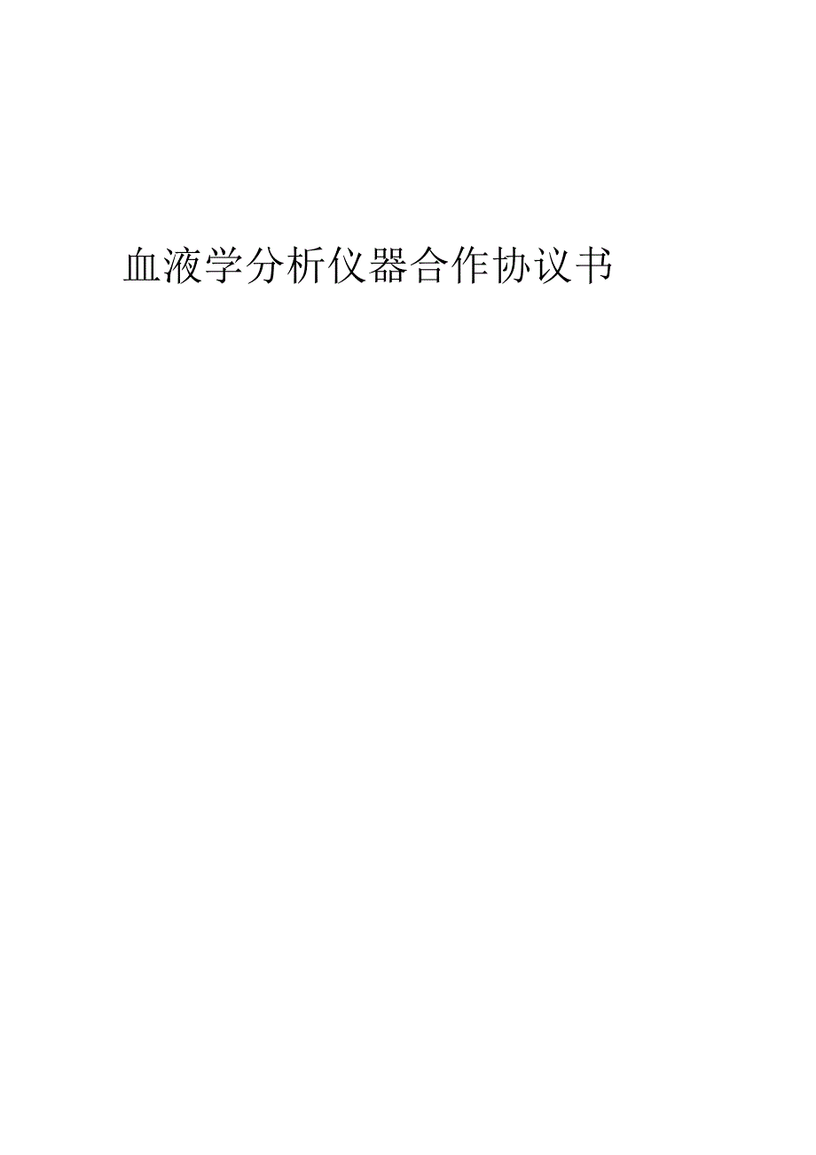 2025年血液学分析仪器合作协议书.docx_第1页