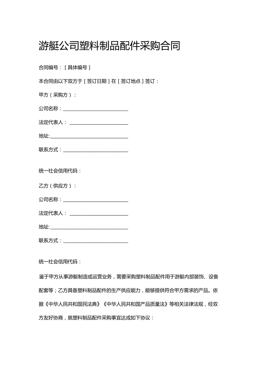 游艇公司塑料制品配件采购合同.docx_第1页