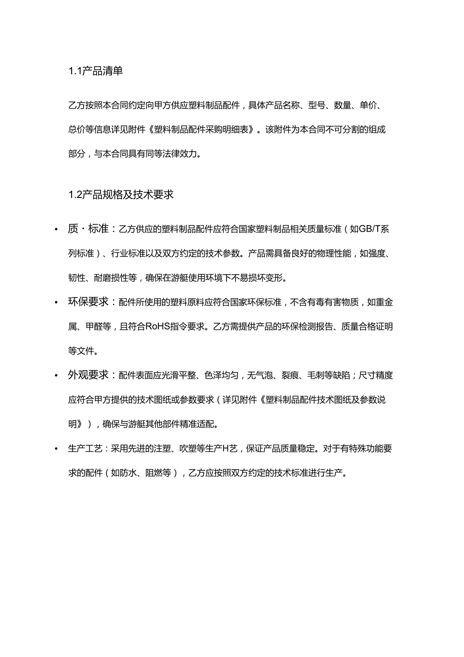 游艇公司塑料制品配件采购合同.docx_第3页