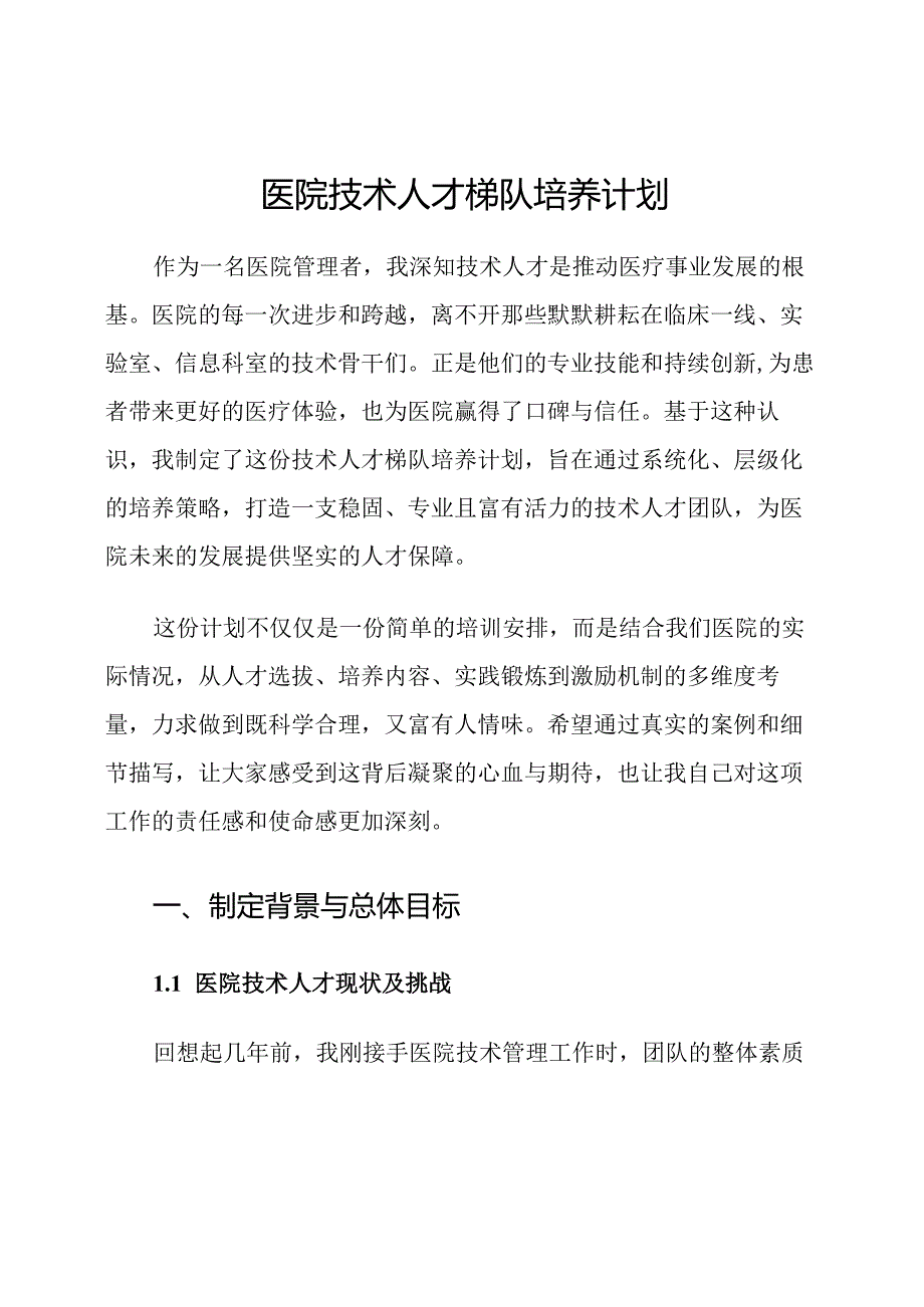 医院技术人才梯队培养计划.docx_第1页