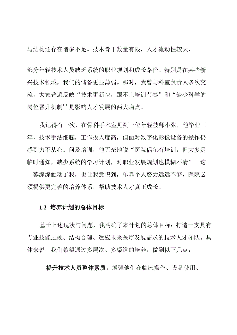 医院技术人才梯队培养计划.docx_第2页