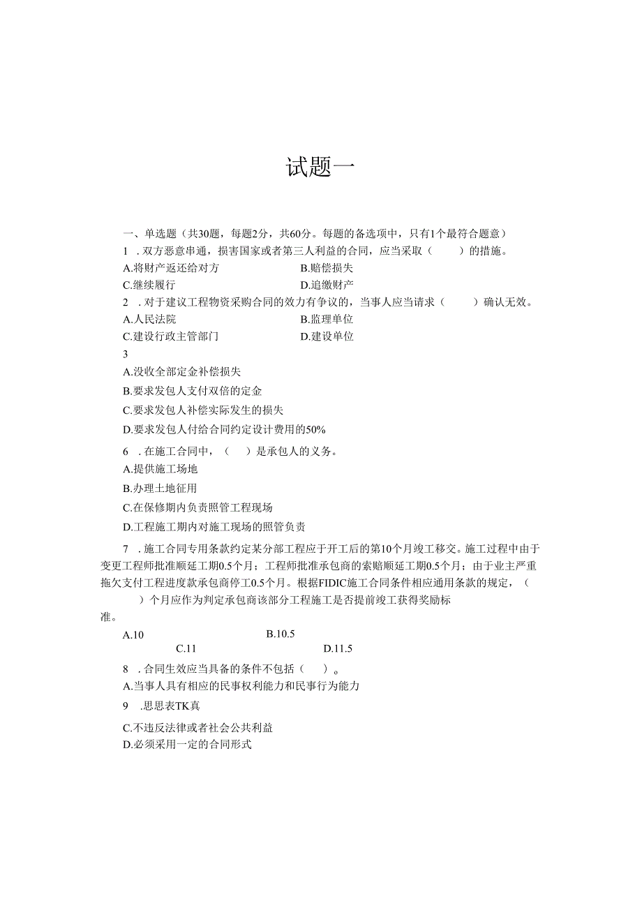 《建设工程合同管理与索赔》试卷及答案一.docx_第1页