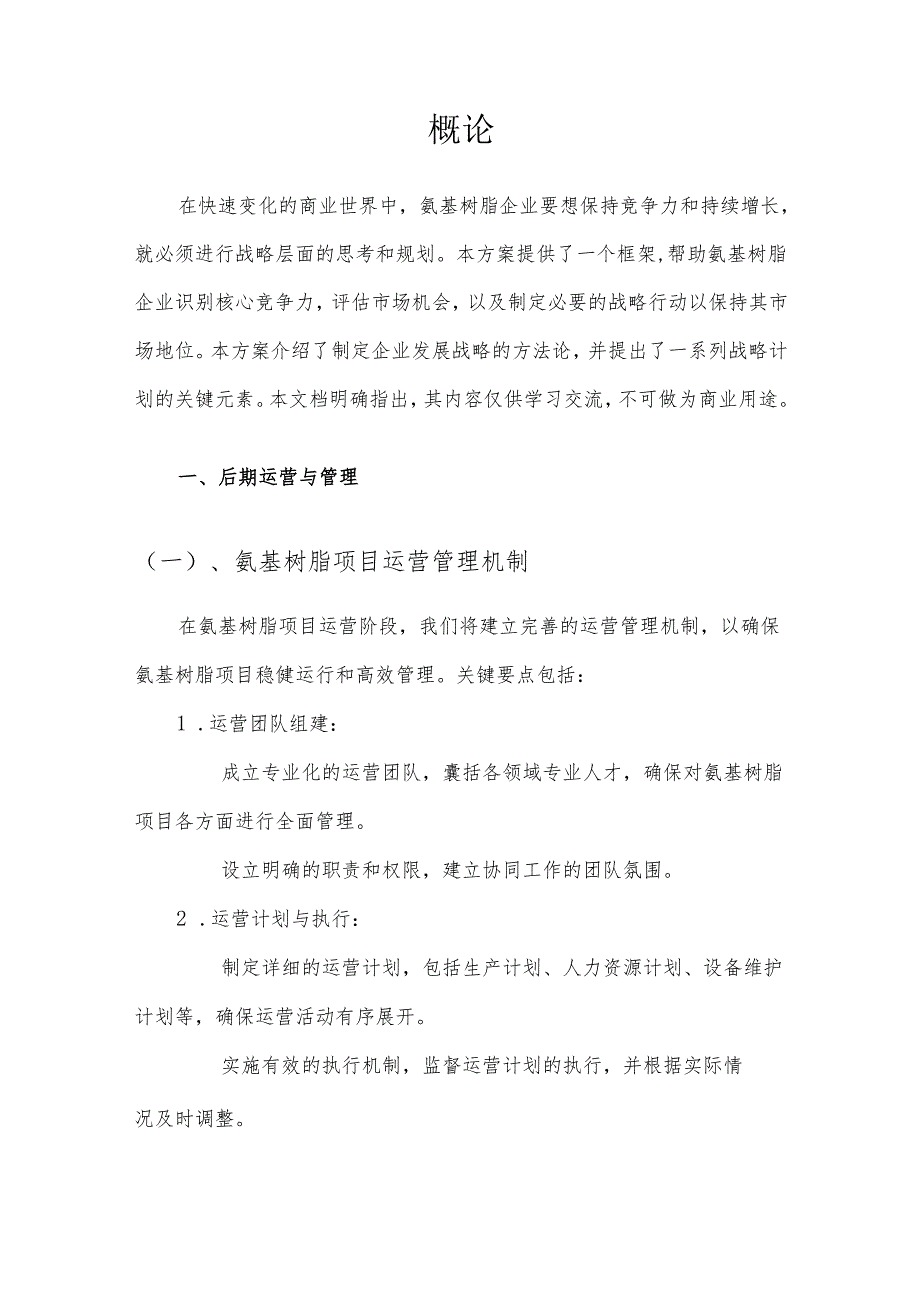 2025年氨基树脂项目合作计划书.docx_第3页