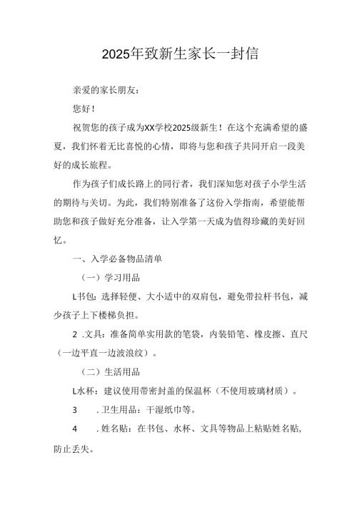 2025年学校致《新生家长》的一封信 （3份）.docx