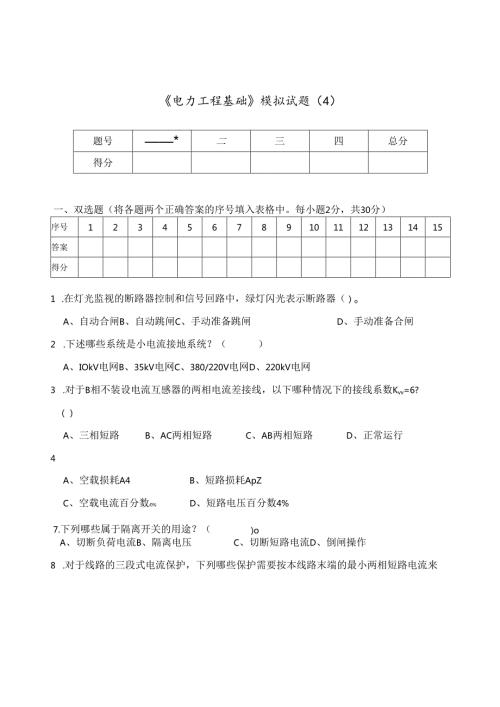 《电力工程基础》模拟试题及答案（4）.docx