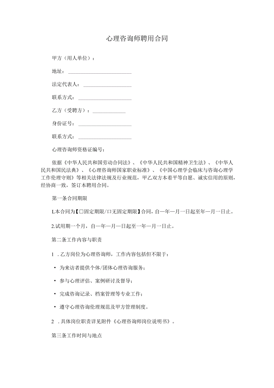 心理咨询师聘用合同范本Word模板.docx_第1页