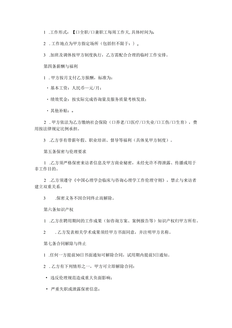 心理咨询师聘用合同范本Word模板.docx_第2页