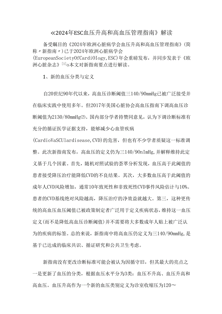 《2024年ESC血压升高和高血压管理指南》解读.docx_第1页