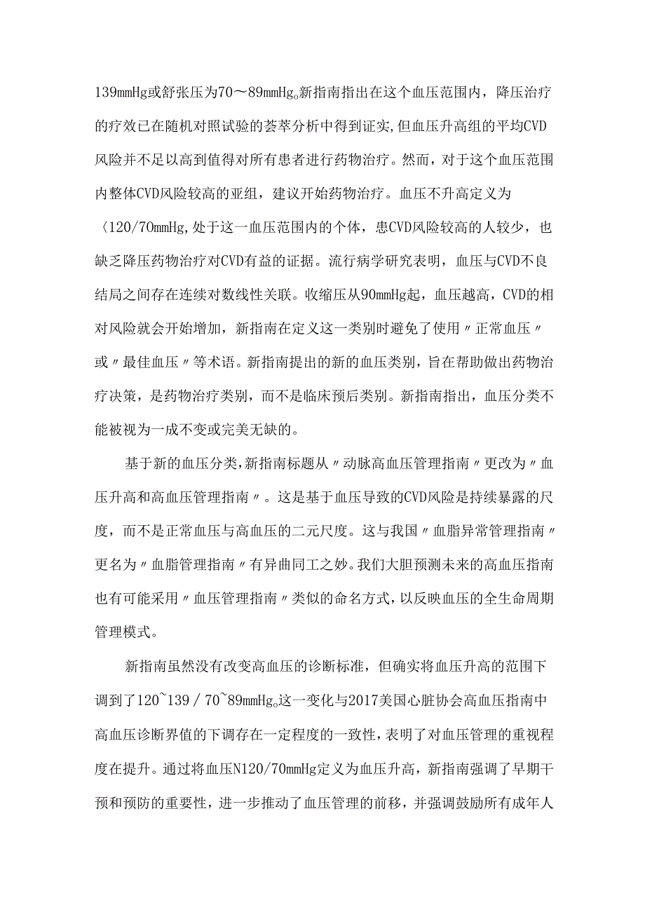 《2024年ESC血压升高和高血压管理指南》解读.docx_第2页