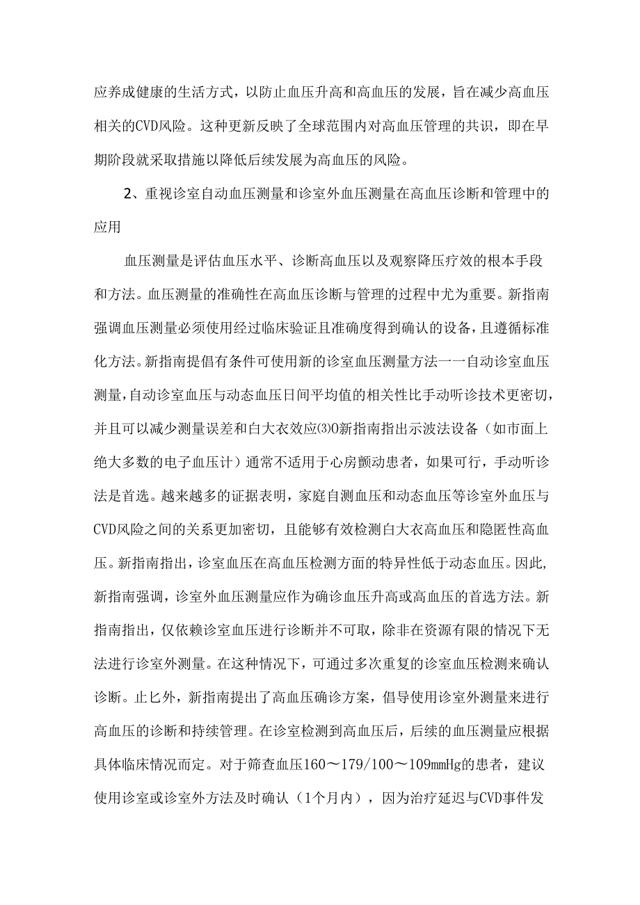 《2024年ESC血压升高和高血压管理指南》解读.docx_第3页