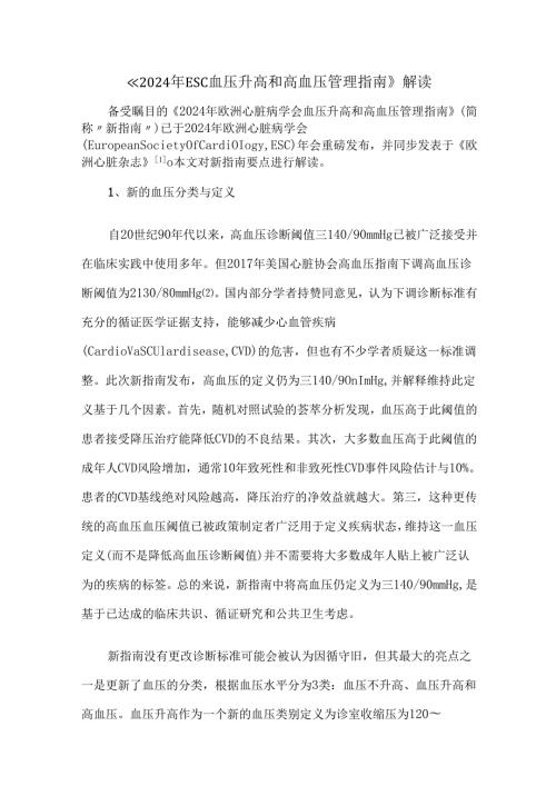 《2024年ESC血压升高和高血压管理指南》解读.docx