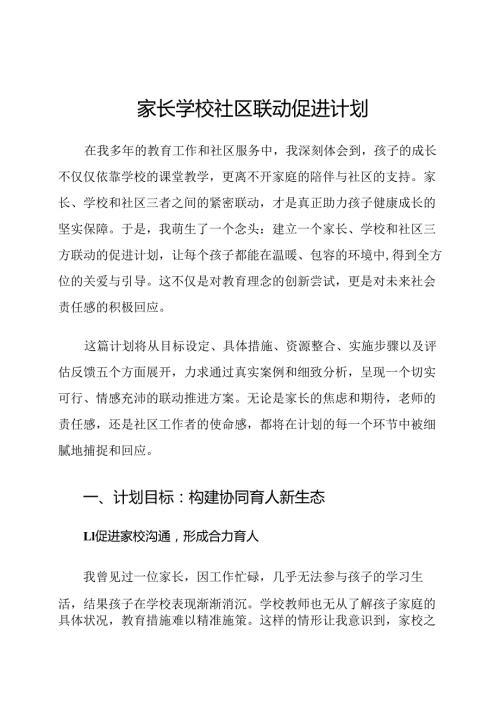 家长学校社区联动促进计划.docx