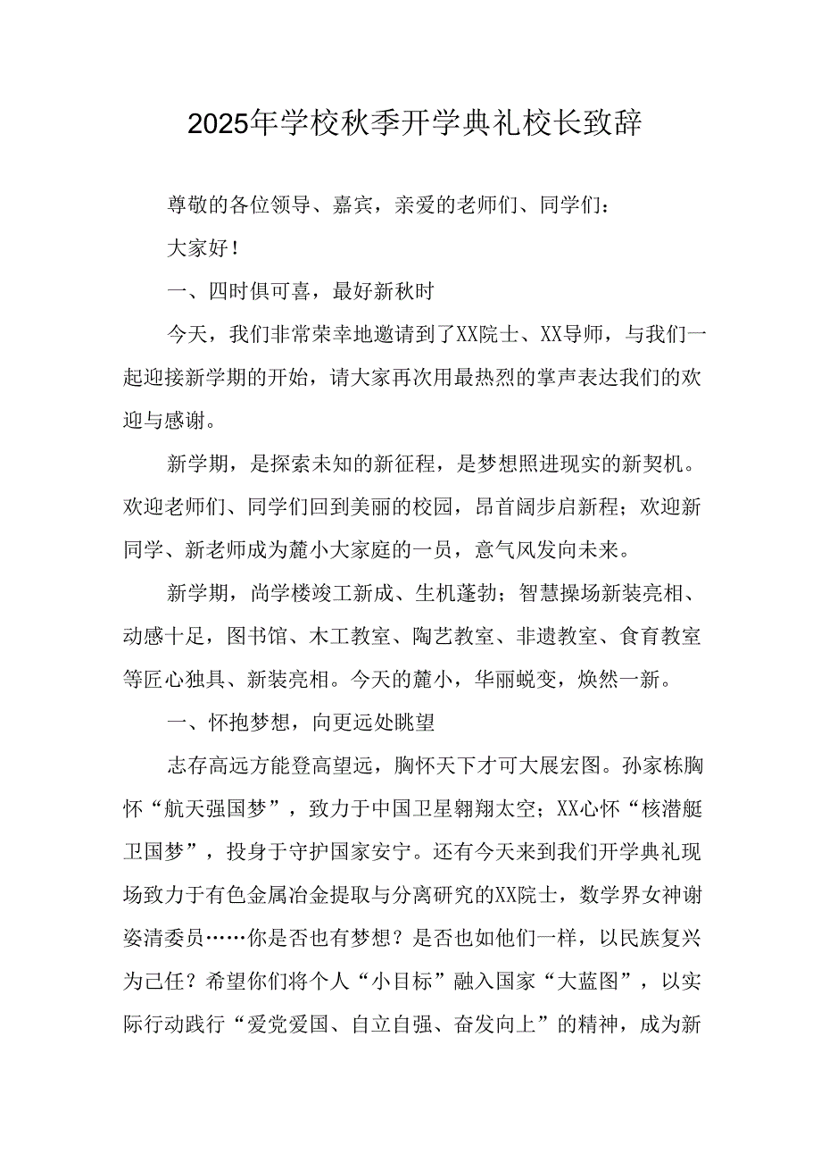 学校2025年《秋季开学典礼》校长发言致辞 （4份）_98.docx_第1页