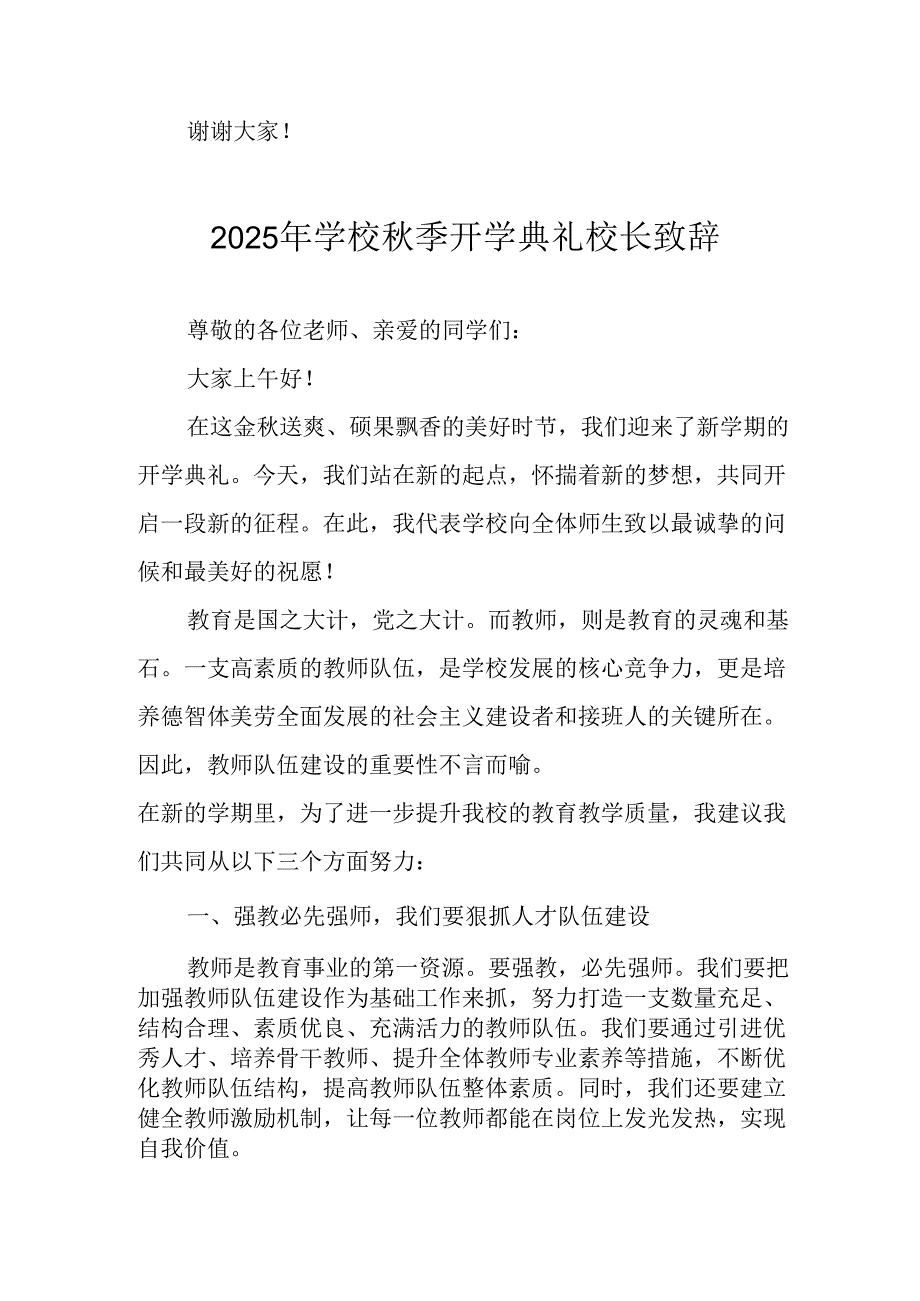 学校2025年《秋季开学典礼》校长发言致辞 （4份）_98.docx_第3页