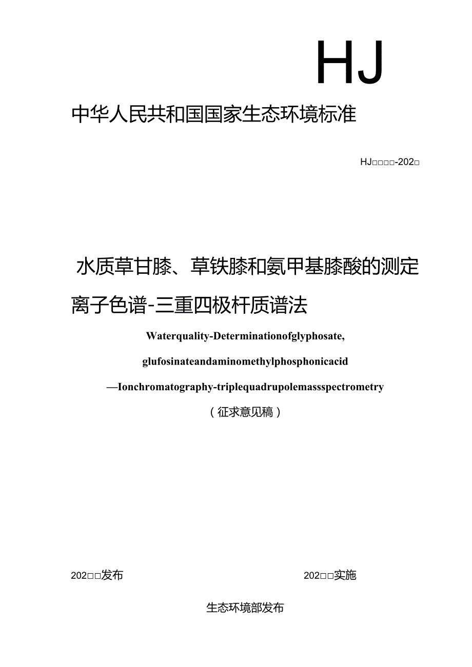 水质 草甘膦、草铵膦和氨甲基膦酸的测定 离子色谱-三重四极杆质谱法（征求意见稿）.docx_第1页