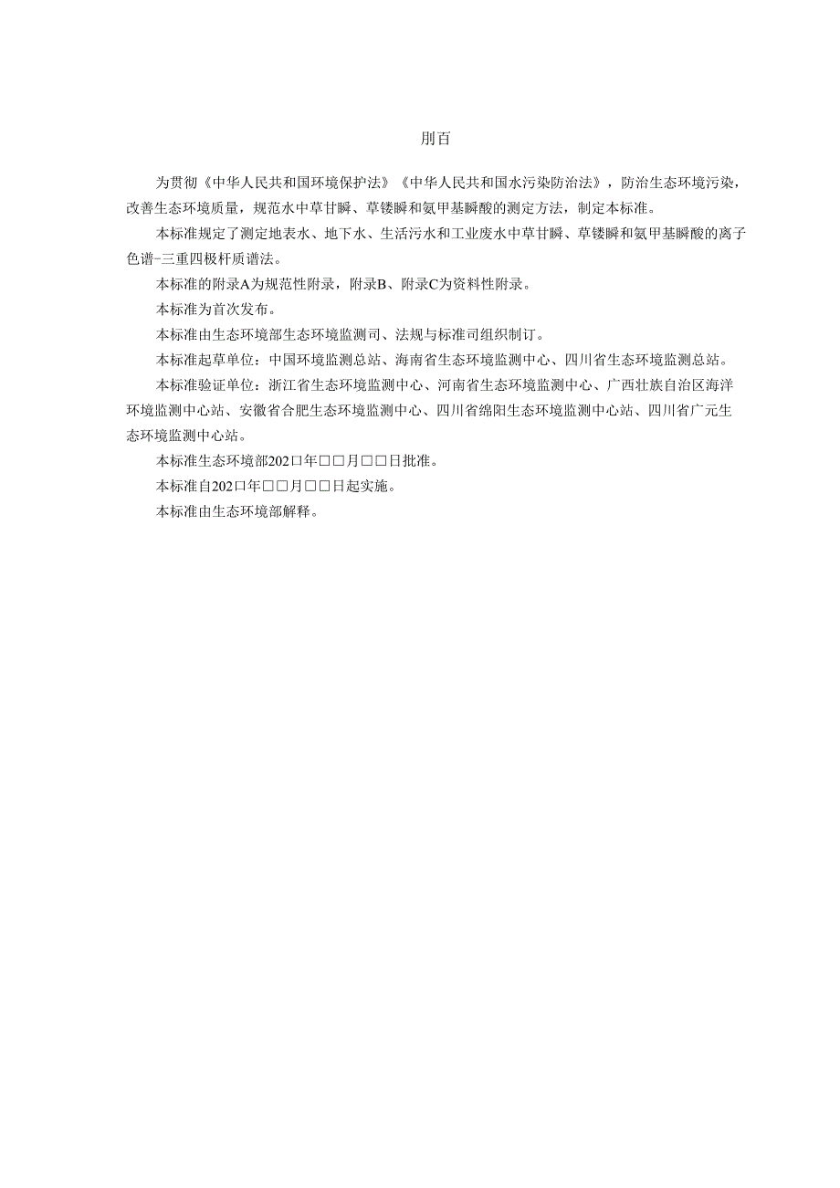 水质 草甘膦、草铵膦和氨甲基膦酸的测定 离子色谱-三重四极杆质谱法（征求意见稿）.docx_第3页