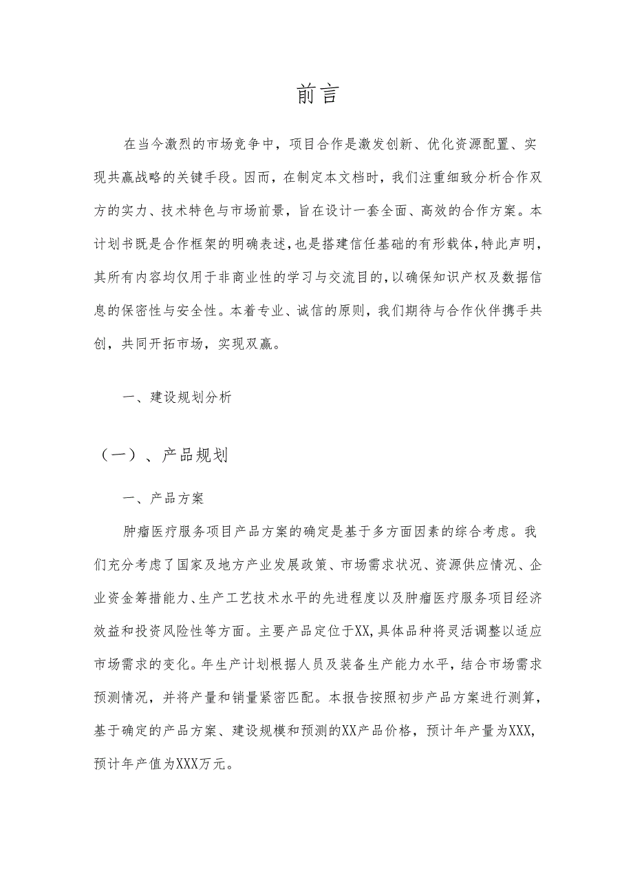 2025年肿瘤医疗服务项目发展计划.docx_第3页