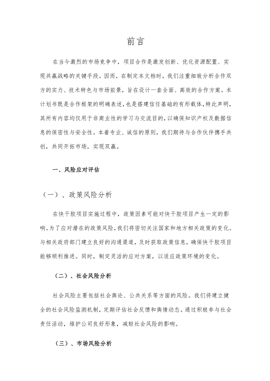 2025年快干胶项目发展计划.docx_第3页