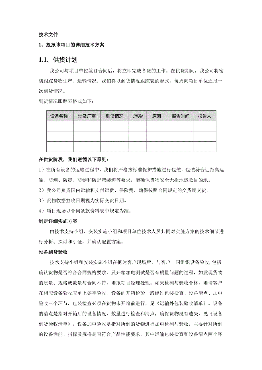 学校食堂炊具和餐具采购投标方案 15页.docx_第1页