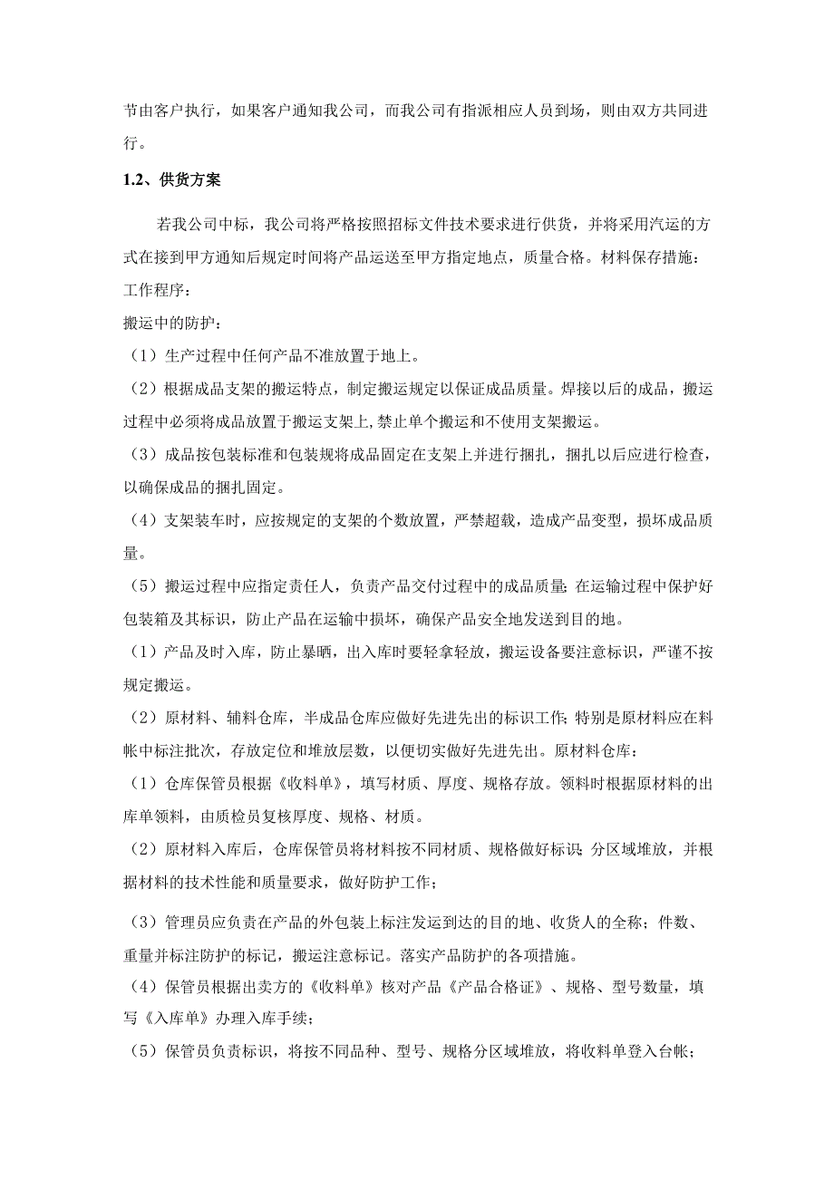 学校食堂炊具和餐具采购投标方案 15页.docx_第2页