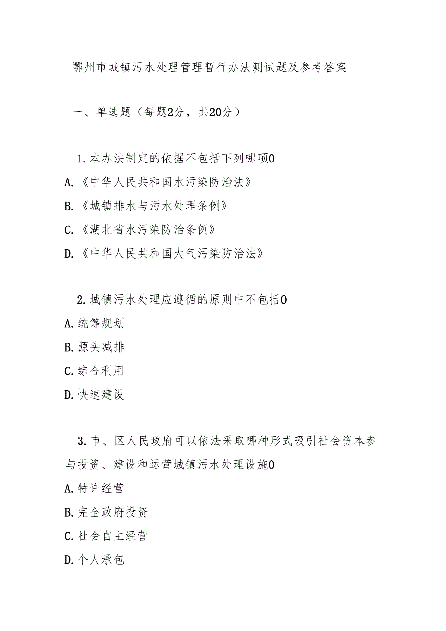 鄂州市城镇污水处理管理暂行办法测试题及参考答案.docx_第1页