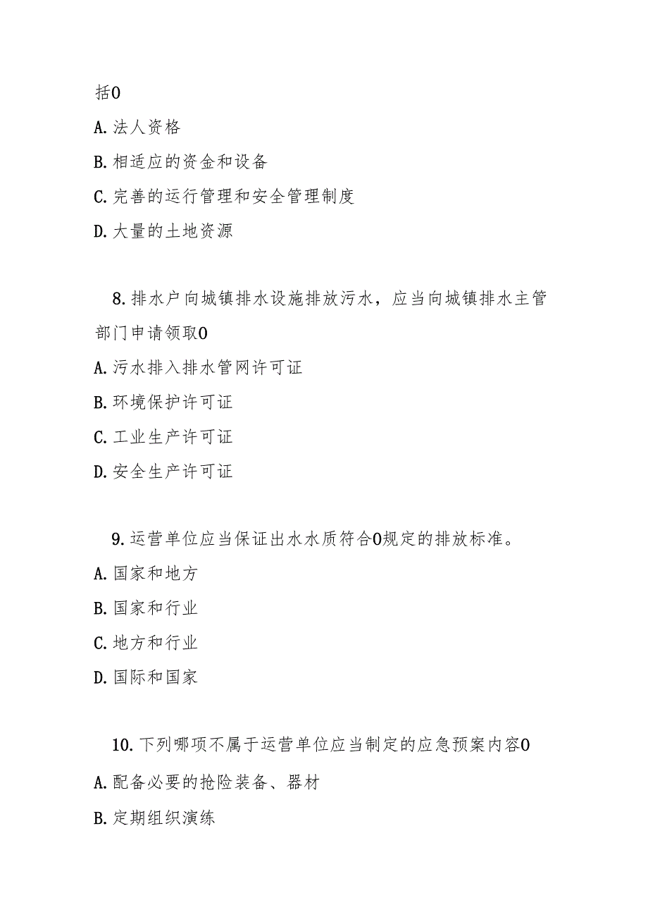 鄂州市城镇污水处理管理暂行办法测试题及参考答案.docx_第3页