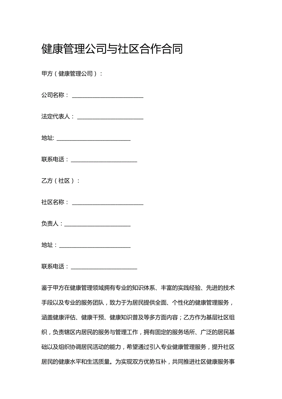 健康管理公司与社区合作合同.docx_第1页