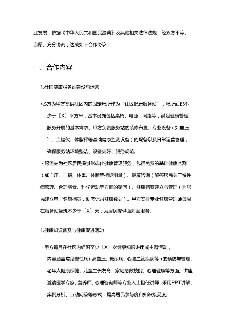 健康管理公司与社区合作合同.docx_第2页