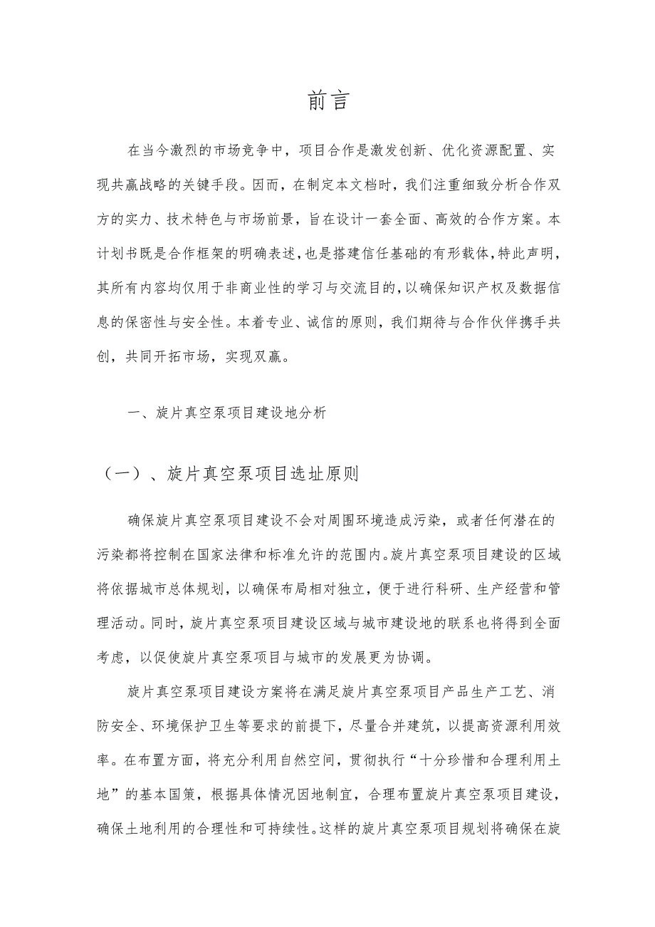 2025年旋片真空泵项目发展计划.docx_第3页