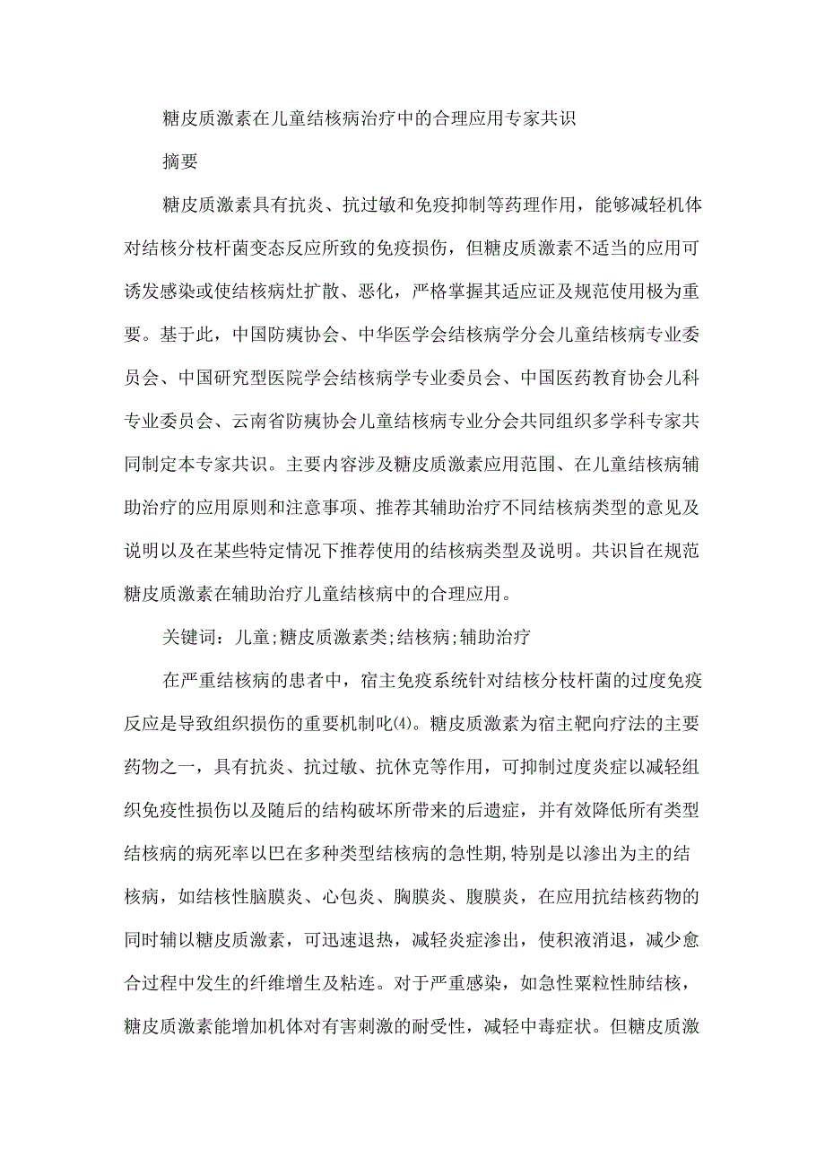糖皮质激素在儿童结核病治疗中的合理应用专家共识.docx_第1页