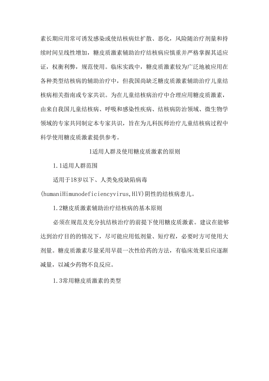 糖皮质激素在儿童结核病治疗中的合理应用专家共识.docx_第2页