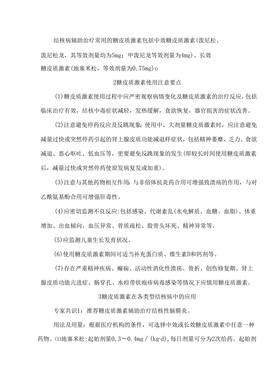 糖皮质激素在儿童结核病治疗中的合理应用专家共识.docx_第3页
