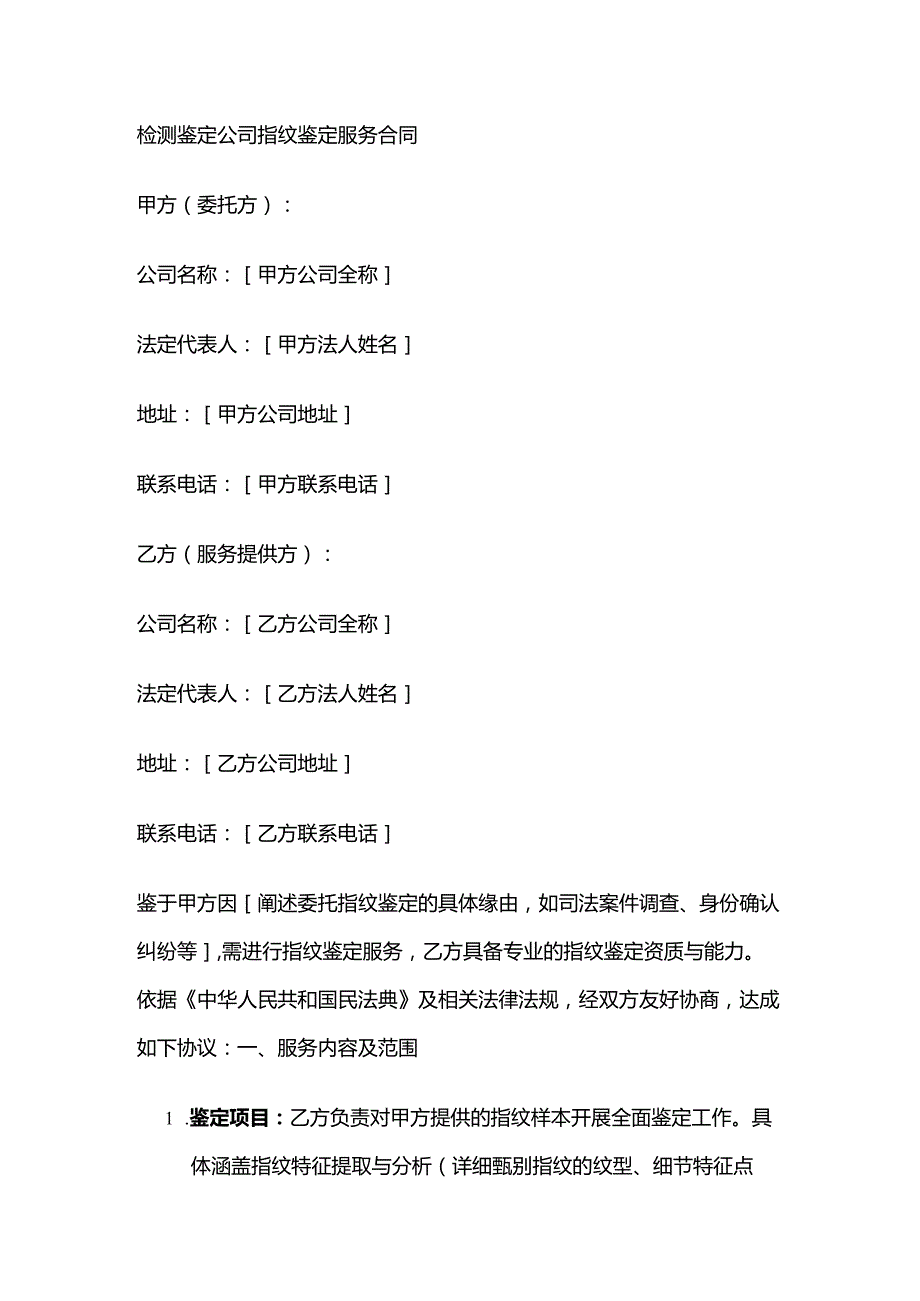 检测鉴定公司指纹鉴定服务合同.docx_第1页