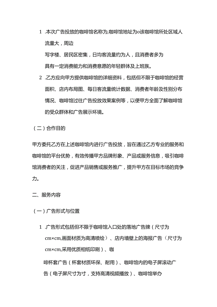 广告传媒公司咖啡馆广告投放合同.docx_第2页