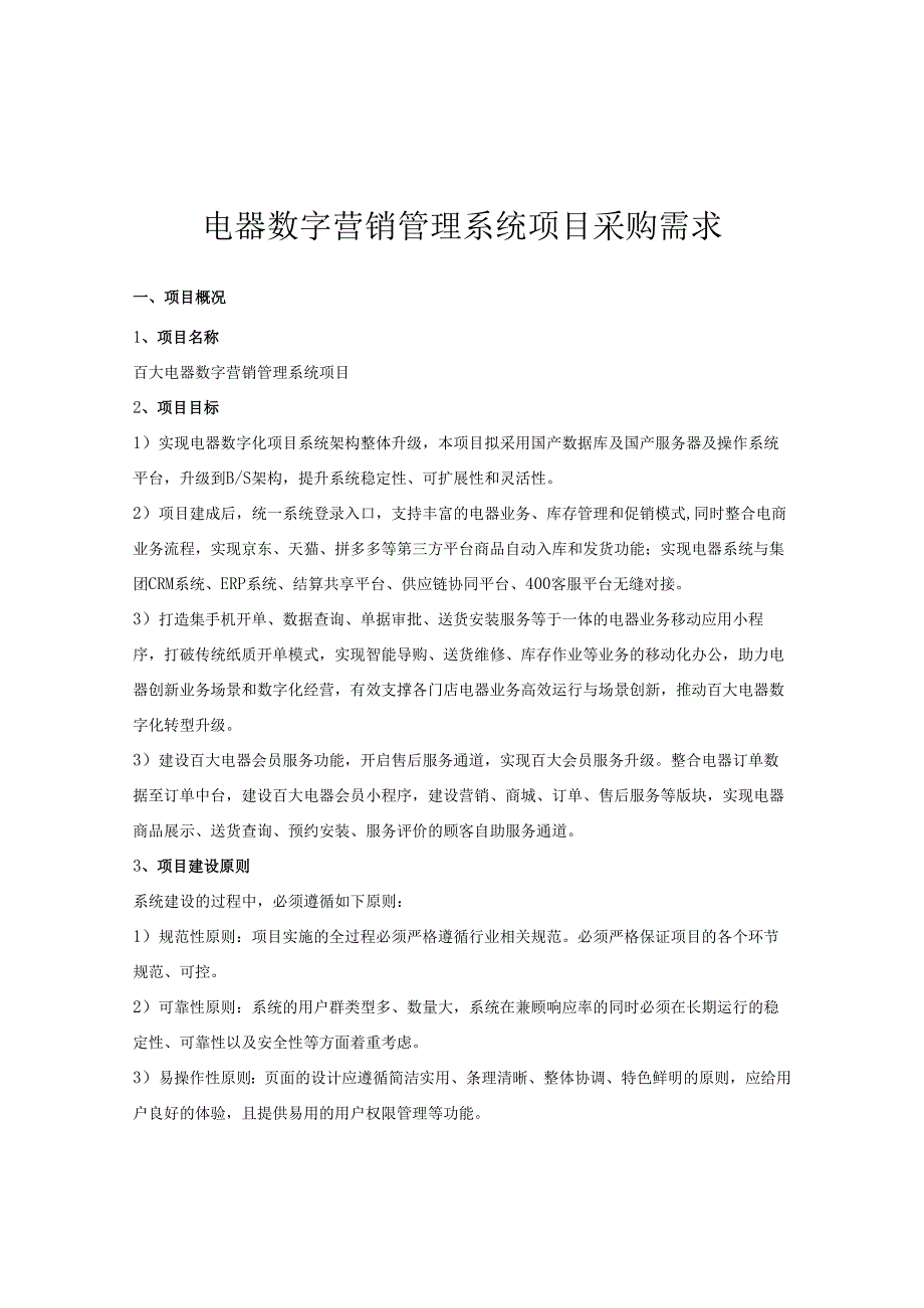 电器数字营销管理系统项目采购需求.docx_第1页