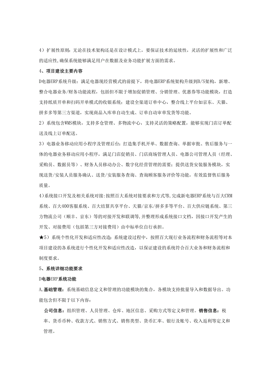 电器数字营销管理系统项目采购需求.docx_第2页