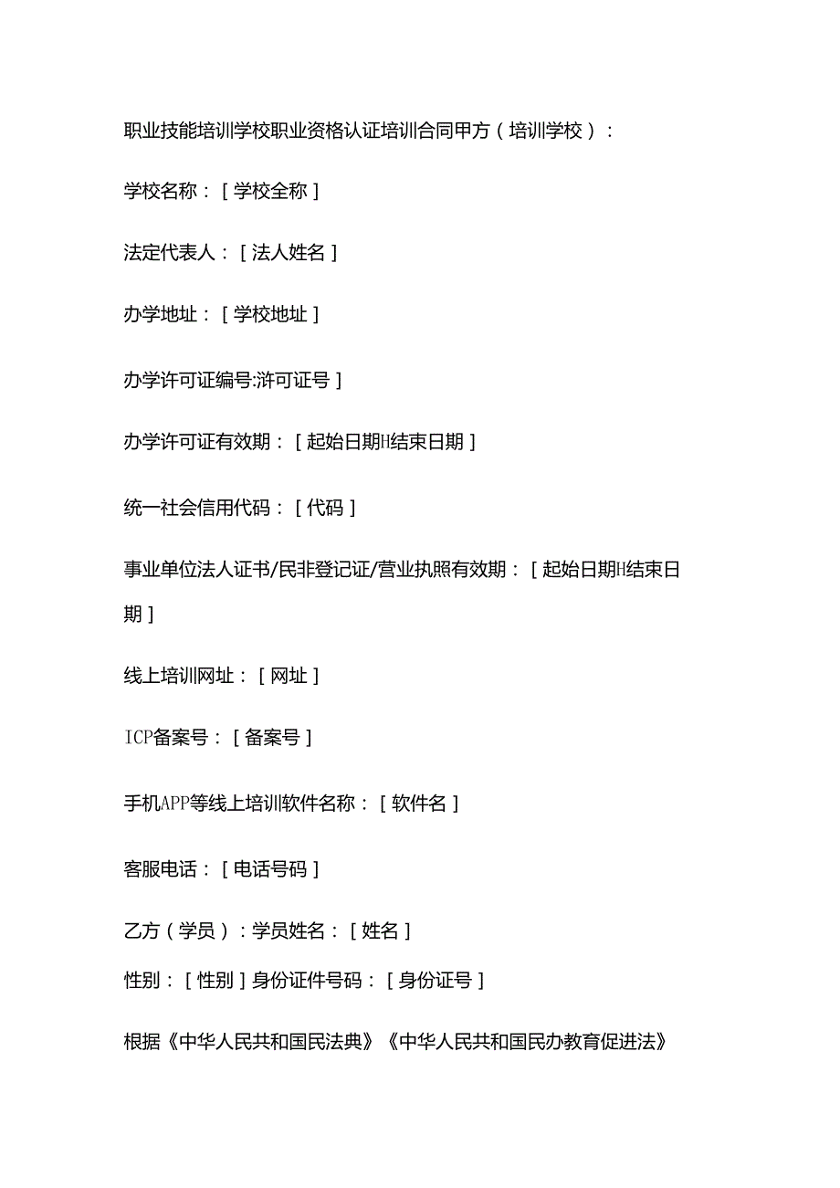 职业技能培训学校职业资格认证培训合同.docx_第1页