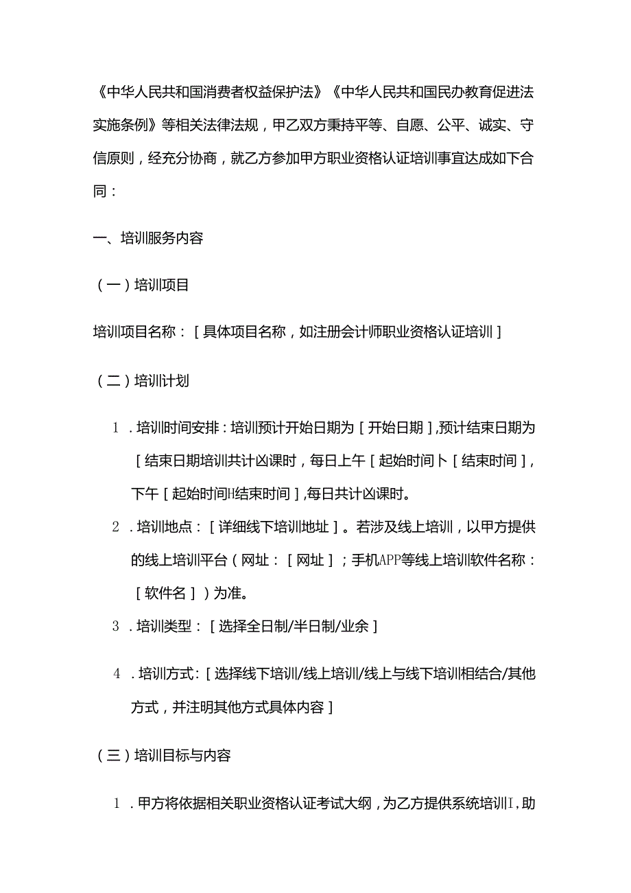 职业技能培训学校职业资格认证培训合同.docx_第2页