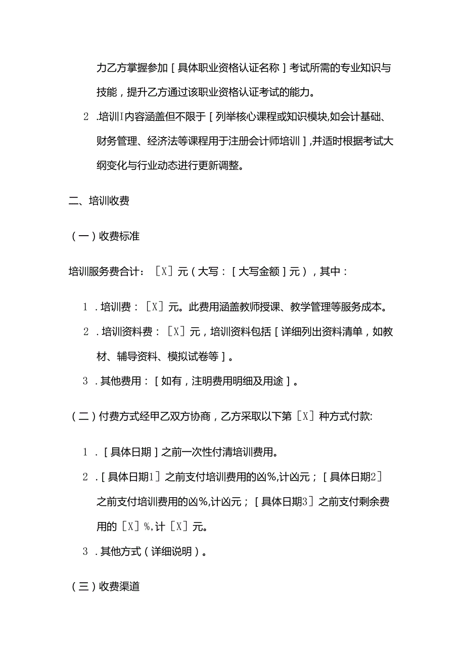职业技能培训学校职业资格认证培训合同.docx_第3页