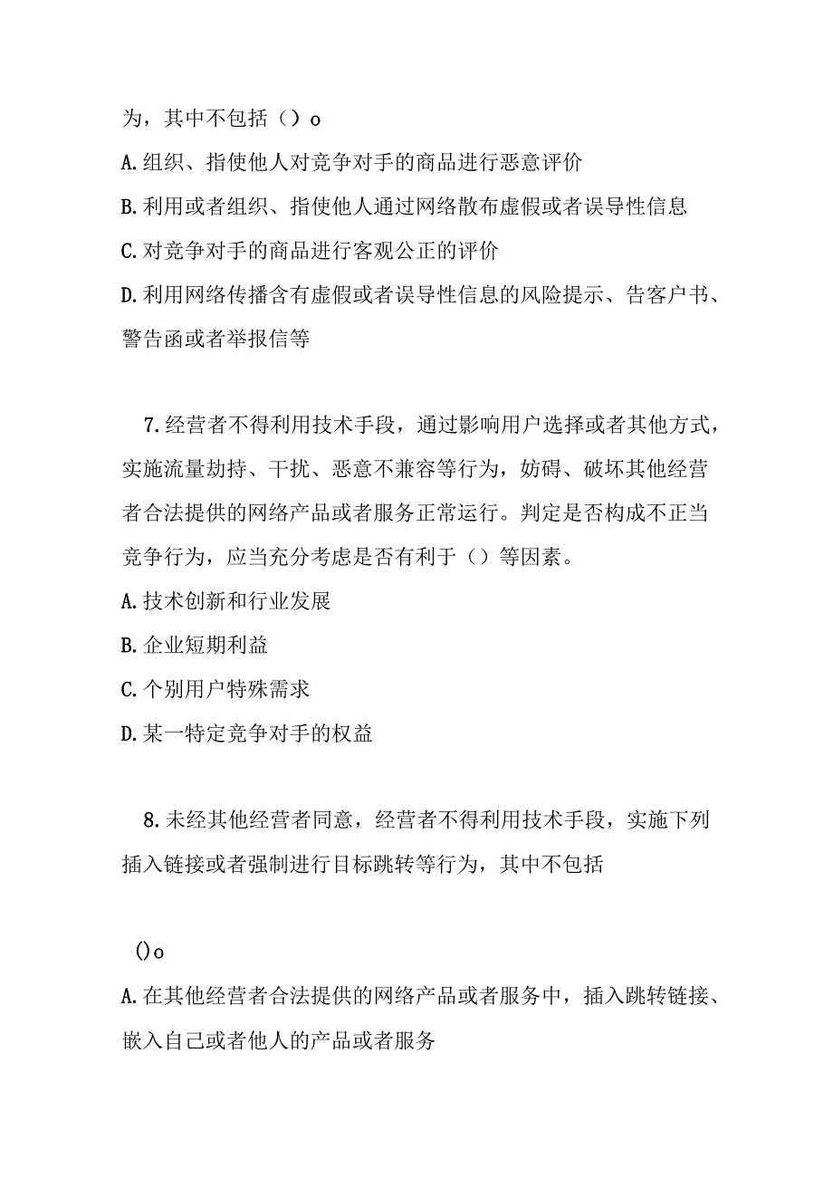 网络反不正当竞争暂行规定测试题及答案.docx_第3页