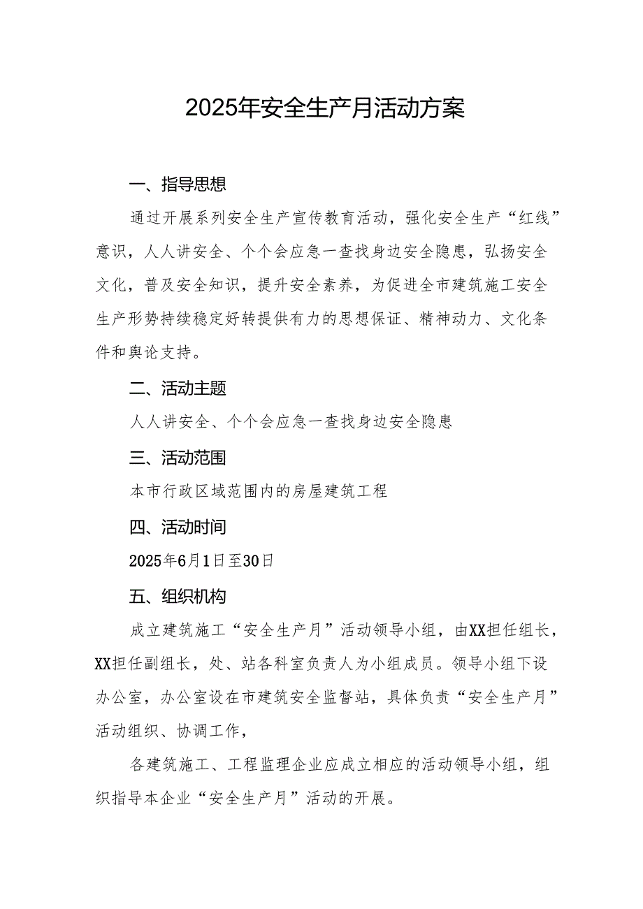 开展2025年《安全生产月》活动实施方案 合计6份.docx_第1页