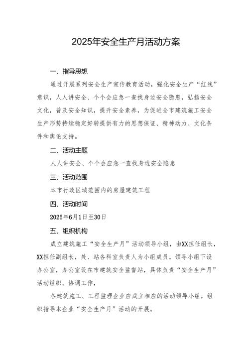 开展2025年《安全生产月》活动实施方案 合计6份.docx