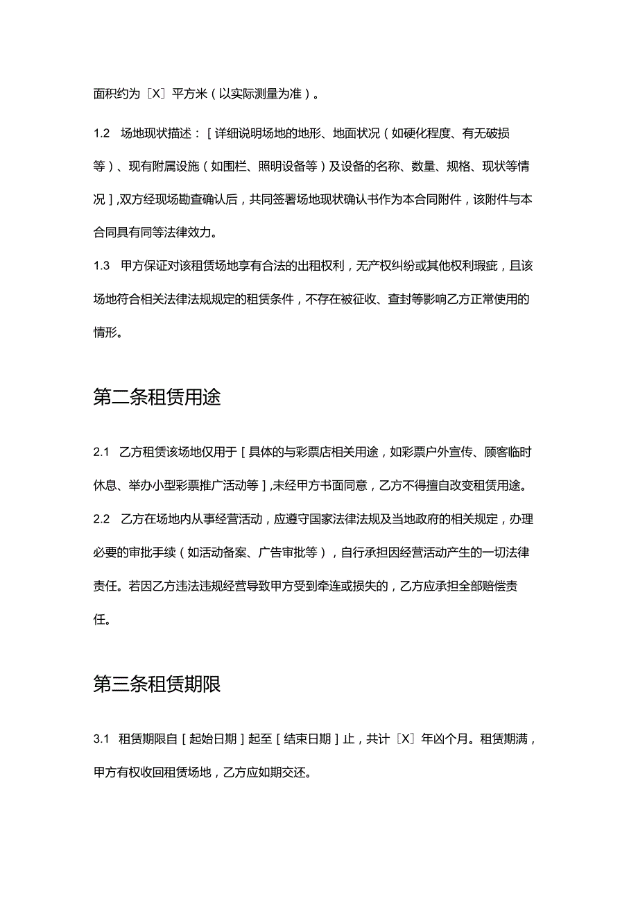 彩票店店铺周边场地租赁合同.docx_第2页