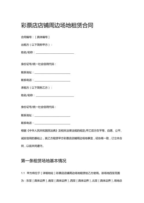 彩票店店铺周边场地租赁合同.docx